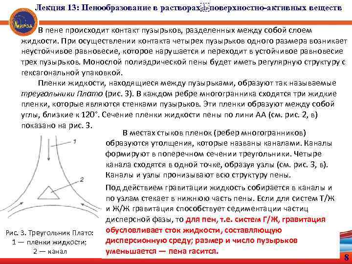 Лекция 13: Пенообразование в растворах поверхностно-активных веществ В пене происходит контакт пузырьков, разделенных между собой