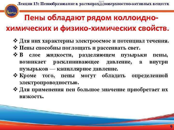 Лекция 13: Пенообразование в растворах поверхностно-активных веществ Пены обладают рядом коллоиднохимических и физико-химических свойств. v