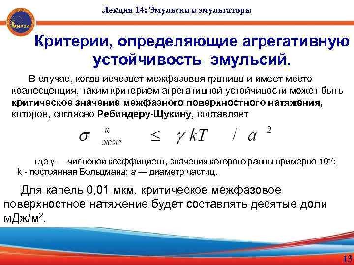 Лекция 14: Эмульсии и эмульгаторы Критерии, определяющие агрегативную устойчивость эмульсий. В случае, когда исчезает