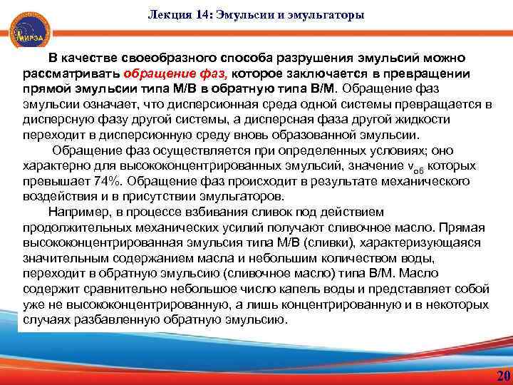 Лекция 14: Эмульсии и эмульгаторы В качестве своеобразного способа разрушения эмульсий можно рассматривать обращение