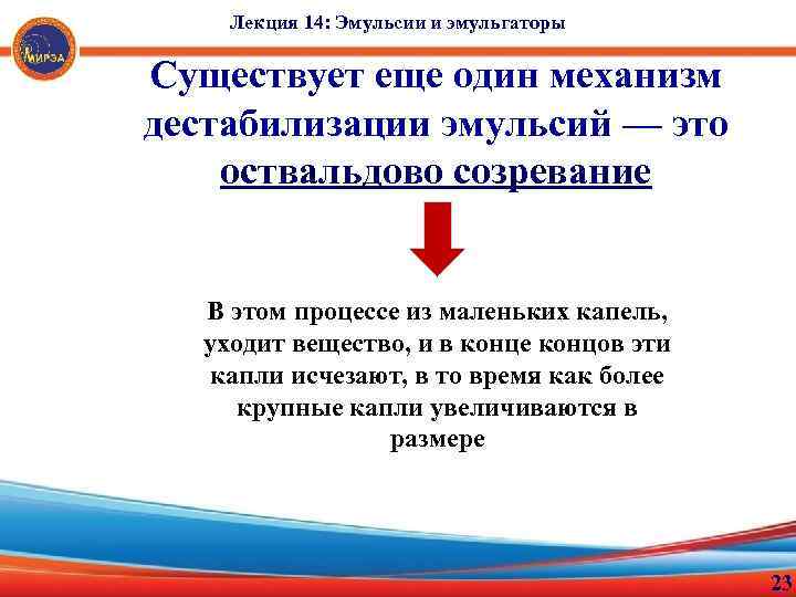 Лекция 14: Эмульсии и эмульгаторы Существует еще один механизм дестабилизации эмульсий — это оствальдово