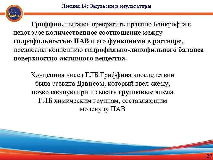 Лекция 14: Эмульсии и эмульгаторы Гриффин, пытаясь превратить правило Банкрофта в некоторое количественное соотношение