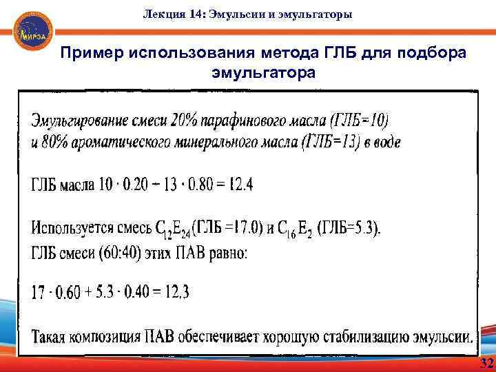 Лекция 14: Эмульсии и эмульгаторы Пример использования метода ГЛБ для подбора эмульгатора 32 