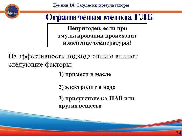 Лекция 14: Эмульсии и эмульгаторы Ограничения метода ГЛБ Непригоден, если при эмульгировании происходит изменение