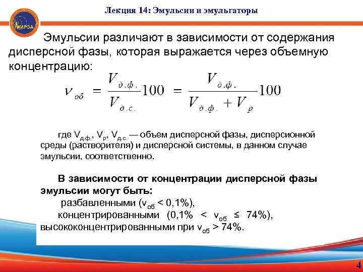 Лекция 14: Эмульсии и эмульгаторы Эмульсии различают в зависимости от содержания дисперсной фазы, которая