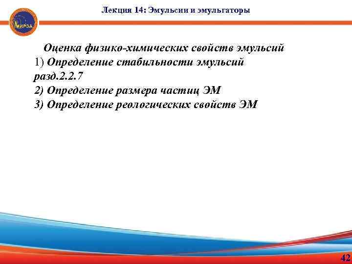 Лекция 14: Эмульсии и эмульгаторы Оценка физико-химических свойств эмульсий 1) Определение стабильности эмульсий разд.