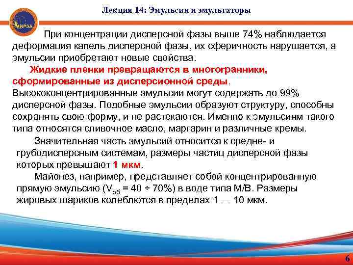 Лекция 14: Эмульсии и эмульгаторы При концентрации дисперсной фазы выше 74% наблюдается деформация капель