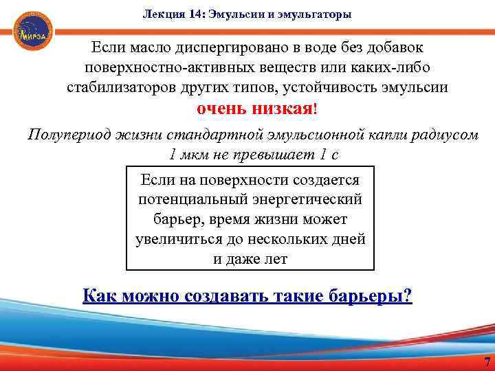Лекция 14: Эмульсии и эмульгаторы Если масло диспергировано в воде без добавок поверхностно-активных веществ