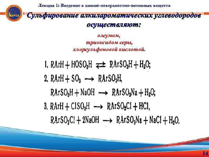 Лекция 1: Введение в химию поверхностно-активных веществ Сульфирование алкилароматических углеводородов осуществляют: олеумом, триоксидом серы,