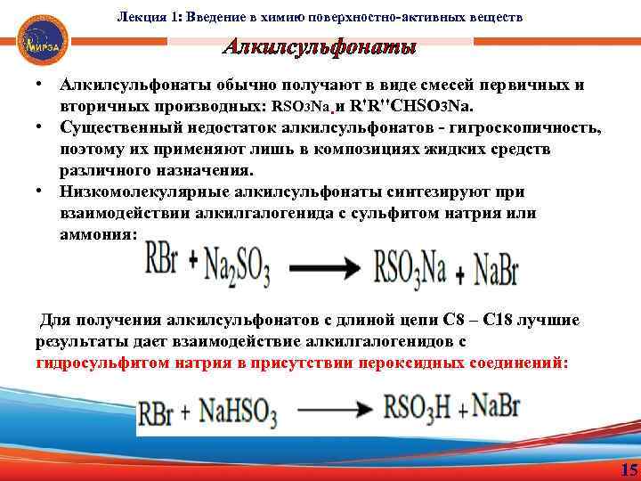 Лекция 1: Введение в химию поверхностно-активных веществ Алкилсульфонаты • Алкилсульфонаты обычно получают в виде