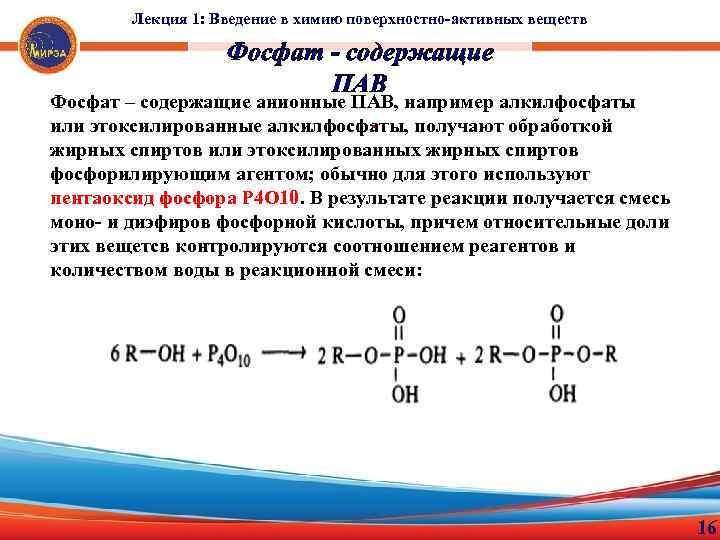 Фосфат содержат. Алкилфосфаты. Смесь поверхностно активных веществ. Анионные пав формула. Анионные пав химическая формула.