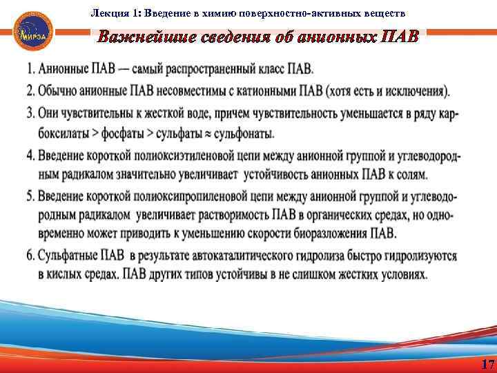 Лекция 1: Введение в химию поверхностно-активных веществ Важнейшие сведения об анионных ПАВ. 17 