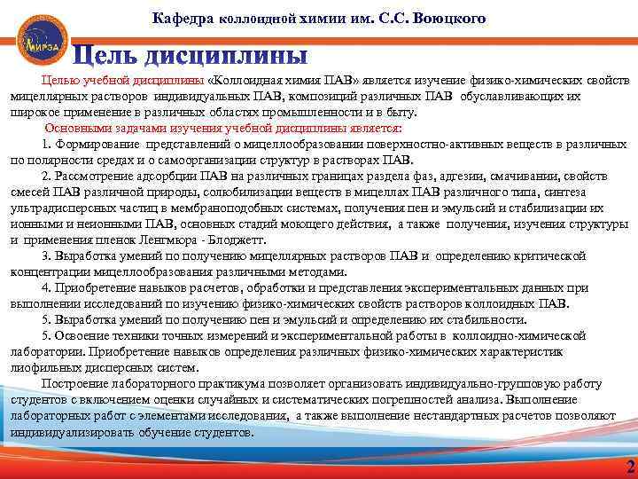 Кафедра коллоидной химии им. С. С. Воюцкого Целью учебной дисциплины «Коллоидная химия ПАВ» является