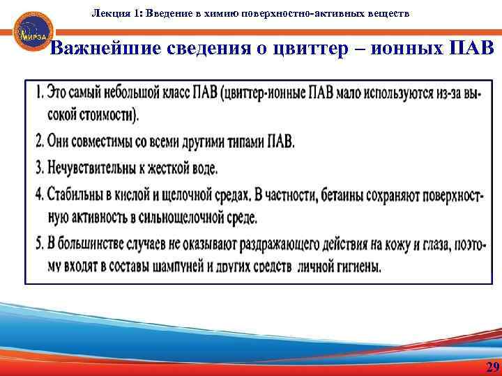 Лекция 1: Введение в химию поверхностно-активных веществ Важнейшие сведения о цвиттер – ионных ПАВ