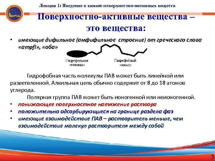 Лекция 1: Введение в химию поверхностно-активных веществ Поверхностно-активные вещества – это вещества: • имеющие