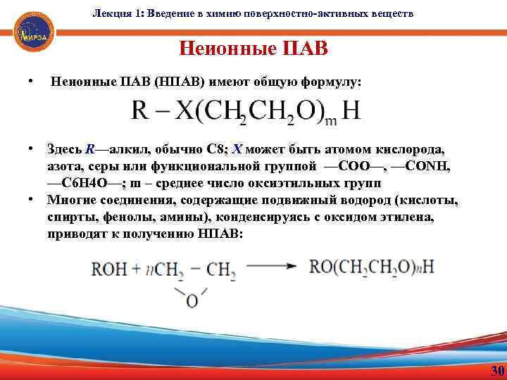 Лекция 1: Введение в химию поверхностно-активных веществ Неионные ПАВ • Неионные ПАВ (НПАВ) имеют