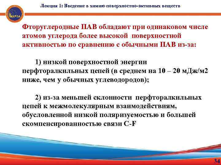 Лекция 1: Введение в химию поверхностно-активных веществ Фторуглеродные ПАВ обладают при одинаковом числе атомов