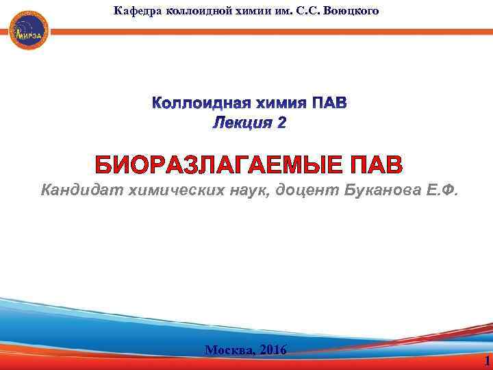 Кафедра коллоидной химии им. С. С. Воюцкого БИОРАЗЛАГАЕМЫЕ ПАВ Кандидат химических наук, доцент Буканова