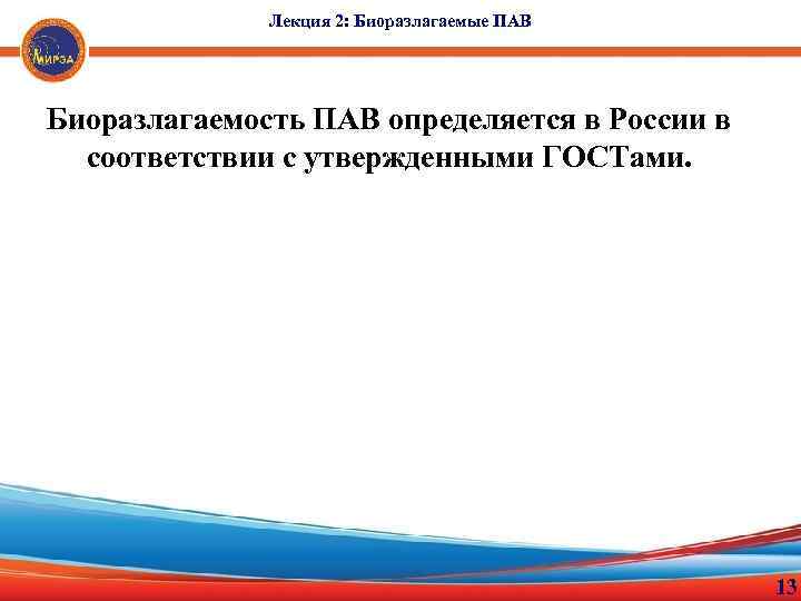 Лекция 2: Биоразлагаемые ПАВ Биоразлагаемость ПАВ определяется в России в соответствии с утвержденными ГОСТами.