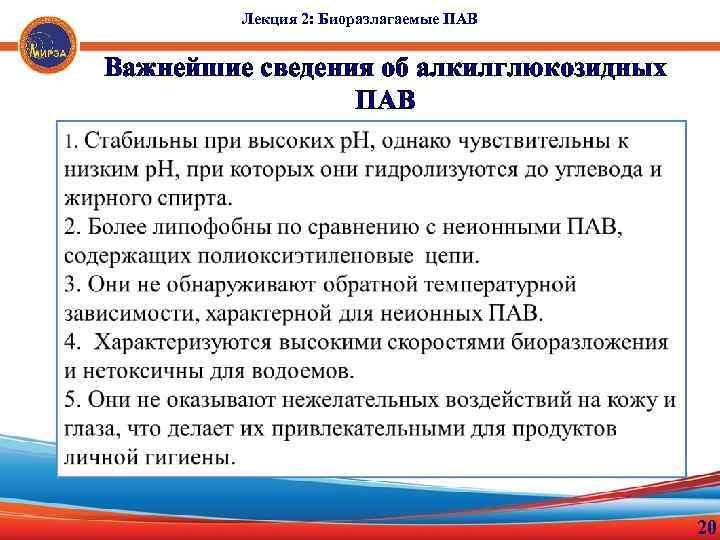 Лекция 2: Биоразлагаемые ПАВ Важнейшие сведения об алкилглюкозидных ПАВ 20 