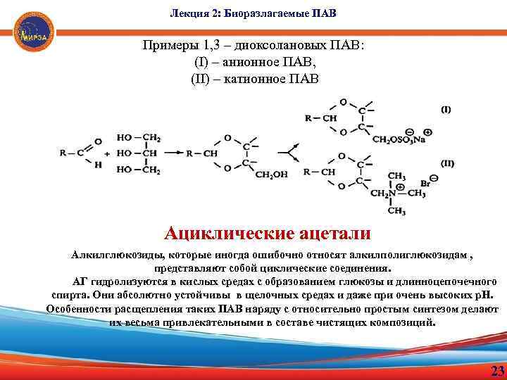 Лекция 2: Биоразлагаемые ПАВ Примеры 1, 3 – диоксолановых ПАВ: (I) – анионное ПАВ,