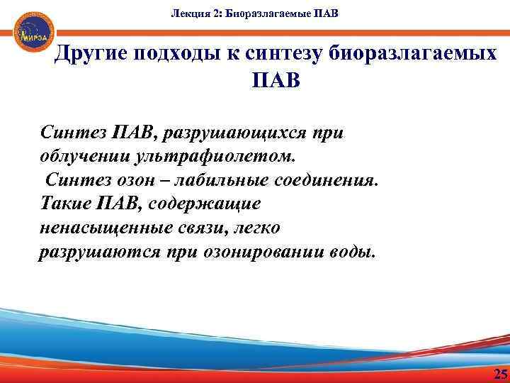 Синтез поверхностно активных веществ. Биоразлагаемые пав. Катионные пав биоразлагаемость. Биоразлагаемость пав характеризуется.