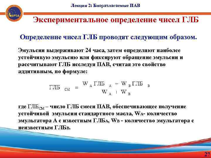 Лекция 2: Биоразлагаемые ПАВ Экспериментальное определение чисел ГЛБ Определение чисел ГЛБ проводят следующим образом.