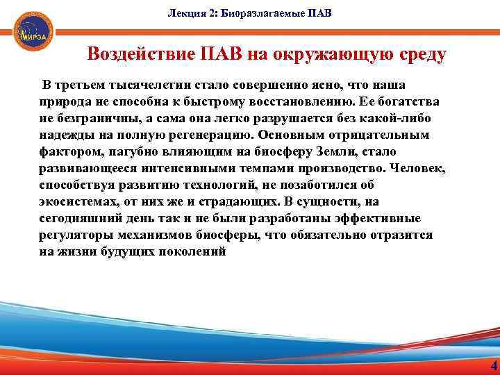 Лекция 2: Биоразлагаемые ПАВ Воздействие ПАВ на окружающую среду В третьем тысячелетии стало совершенно