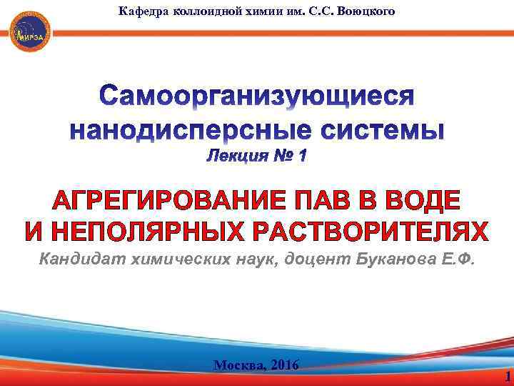 Кафедра коллоидной химии им. С. С. Воюцкого АГРЕГИРОВАНИЕ ПАВ В ВОДЕ И НЕПОЛЯРНЫХ РАСТВОРИТЕЛЯХ