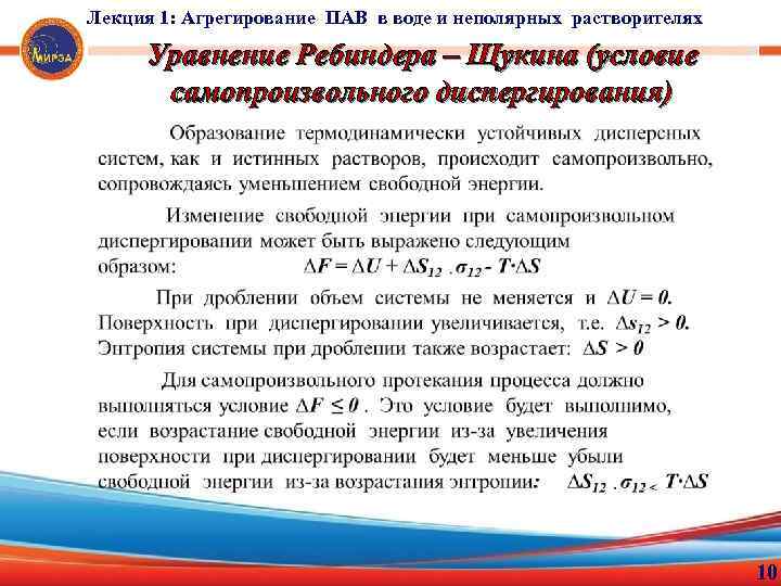 Лекция 1: Агрегирование ПАВ в воде и неполярных растворителях Уравнение Ребиндера – Щукина (условие