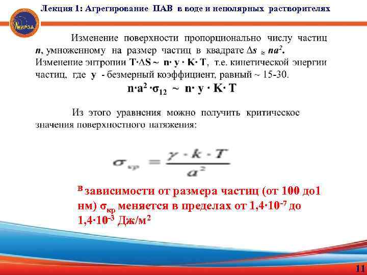 Лекция 1: Агрегирование ПАВ в воде и неполярных растворителях В зависимости от размера частиц