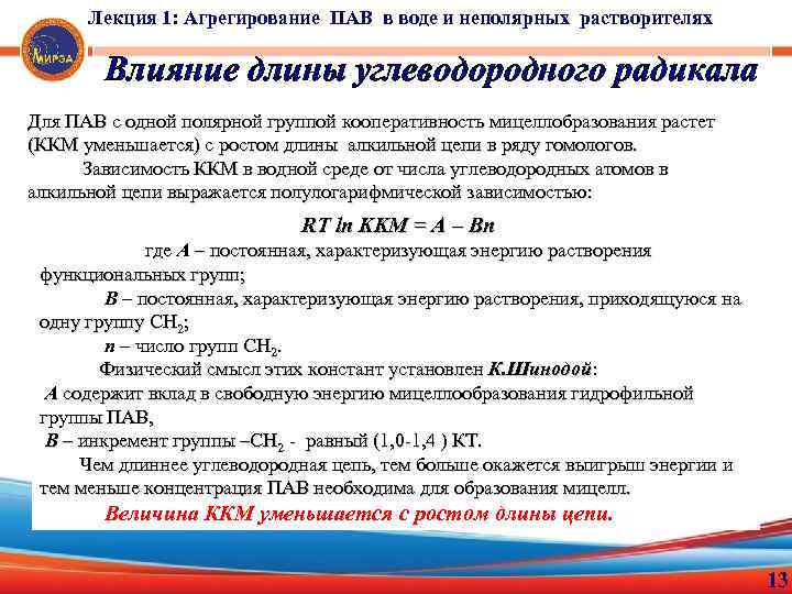 Лекция 1: Агрегирование ПАВ в воде и неполярных растворителях Влияние длины углеводородного радикала Для