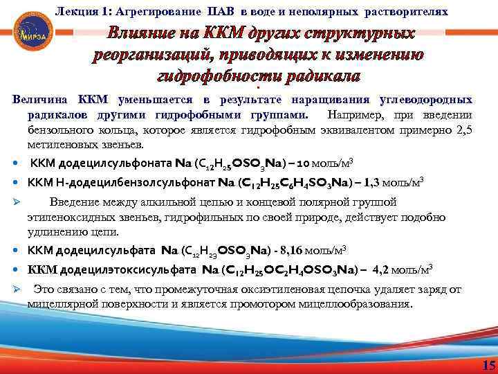 Лекция 1: Агрегирование ПАВ в воде и неполярных растворителях Влияние на ККМ других структурных