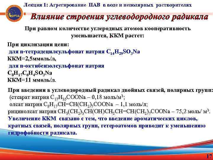 Лекция 1: Агрегирование ПАВ в воде и неполярных растворителях Влияние строения углеводородного радикала При