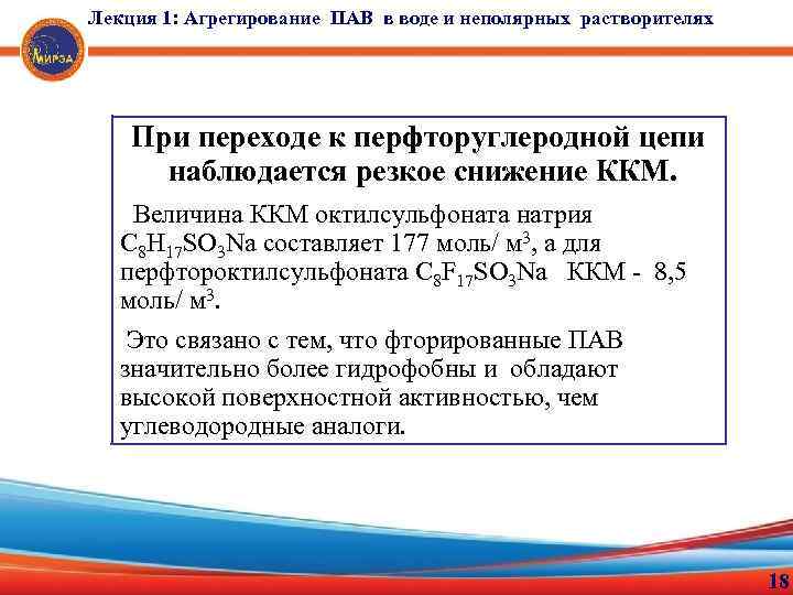 Лекция 1: Агрегирование ПАВ в воде и неполярных растворителях При переходе к перфторуглеродной цепи