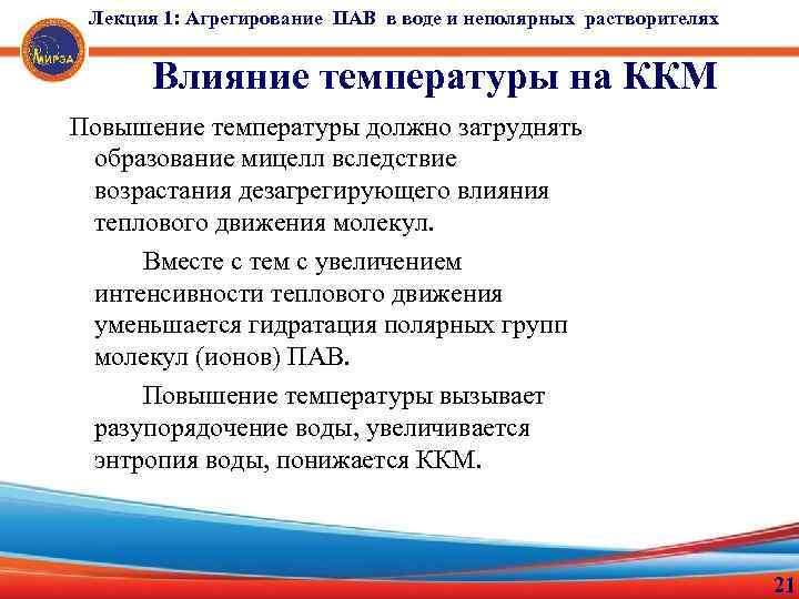 Лекция 1: Агрегирование ПАВ в воде и неполярных растворителях Влияние температуры на ККМ Повышение