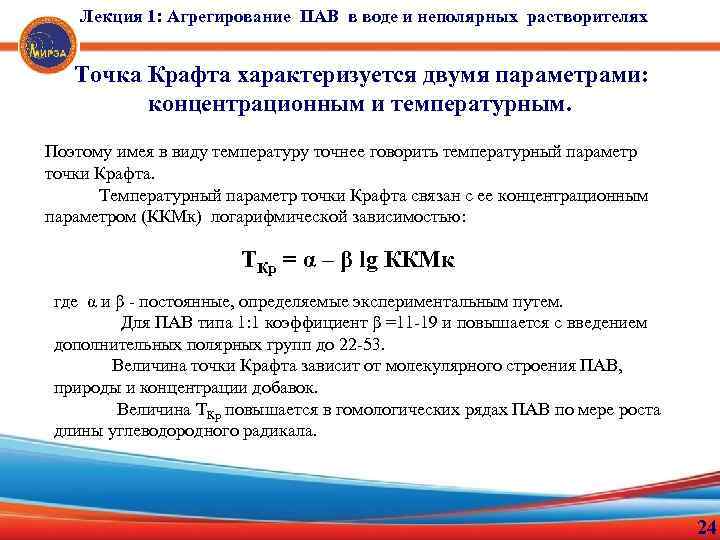 Лекция 1: Агрегирование ПАВ в воде и неполярных растворителях Точка Крафта характеризуется двумя параметрами: