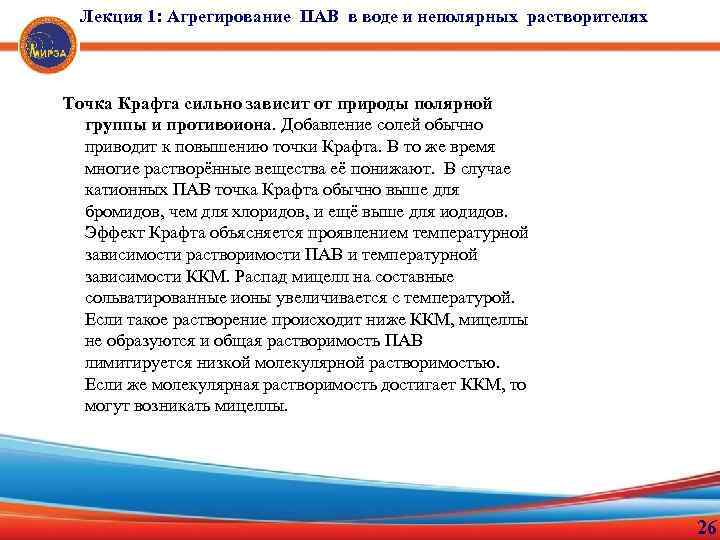 Лекция 1: Агрегирование ПАВ в воде и неполярных растворителях Точка Крафта сильно зависит от