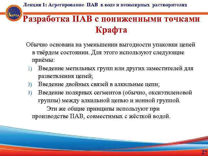 Лекция 1: Агрегирование ПАВ в воде и неполярных растворителях Разработка ПАВ с пониженными точками