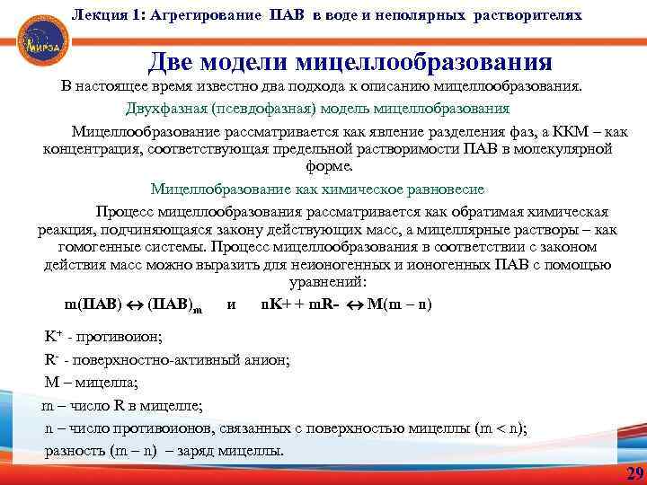 Лекция 1: Агрегирование ПАВ в воде и неполярных растворителях Две модели мицеллообразования В настоящее