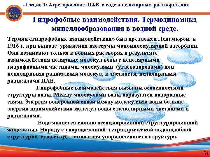 Лекция 1: Агрегирование ПАВ в воде и неполярных растворителях Гидрофобные взаимодействия. Термодинамика мицеллообразования в