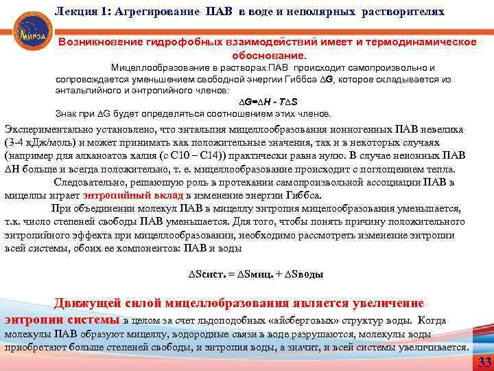 Лекция 1: Агрегирование ПАВ в воде и неполярных растворителях Возникновение гидрофобных взаимодействий имеет и