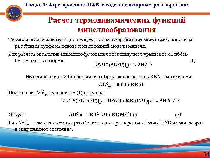 Лекция 1: Агрегирование ПАВ в воде и неполярных растворителях Расчет термодинамических функций мицеллообразования Термодинамические