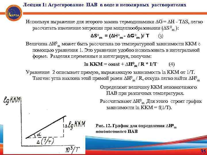 Лекция 1: Агрегирование ПАВ в воде и неполярных растворителях Используя выражение для второго закона