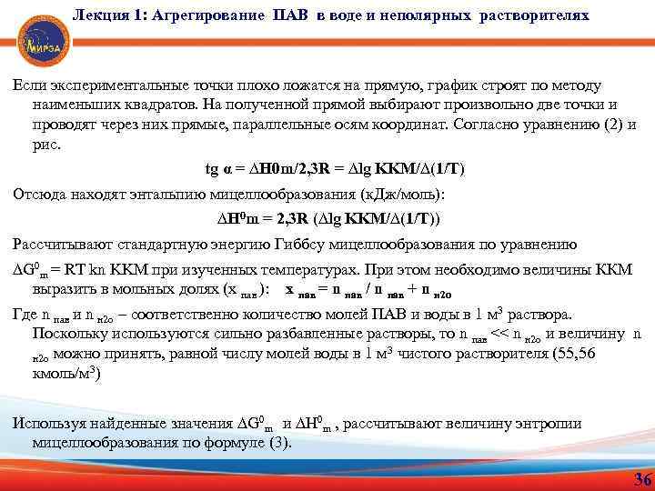 Лекция 1: Агрегирование ПАВ в воде и неполярных растворителях Если экспериментальные точки плохо ложатся