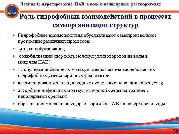 Лекция 1: Агрегирование ПАВ в воде и неполярных растворителях Роль гидрофобных взаимодействий в процессах