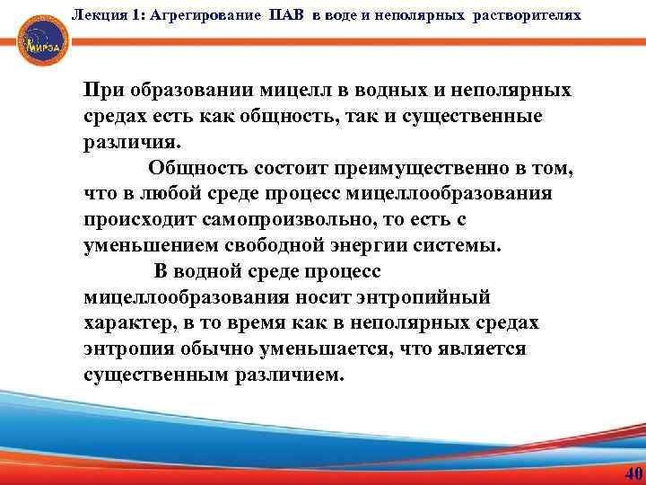 Лекция 1: Агрегирование ПАВ в воде и неполярных растворителях При образовании мицелл в водных