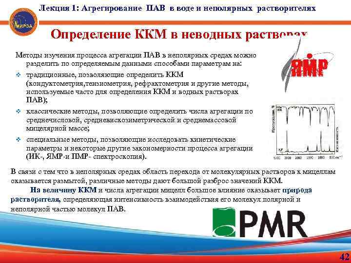 Лекция 1: Агрегирование ПАВ в воде и неполярных растворителях Определение ККМ в неводных растворах