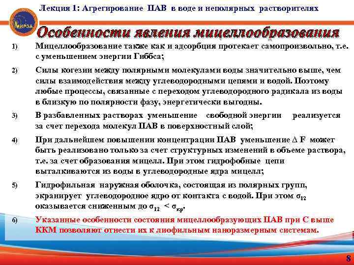 Лекция 1: Агрегирование ПАВ в воде и неполярных растворителях Особенности явления мицеллообразования 1) Мицеллообразование