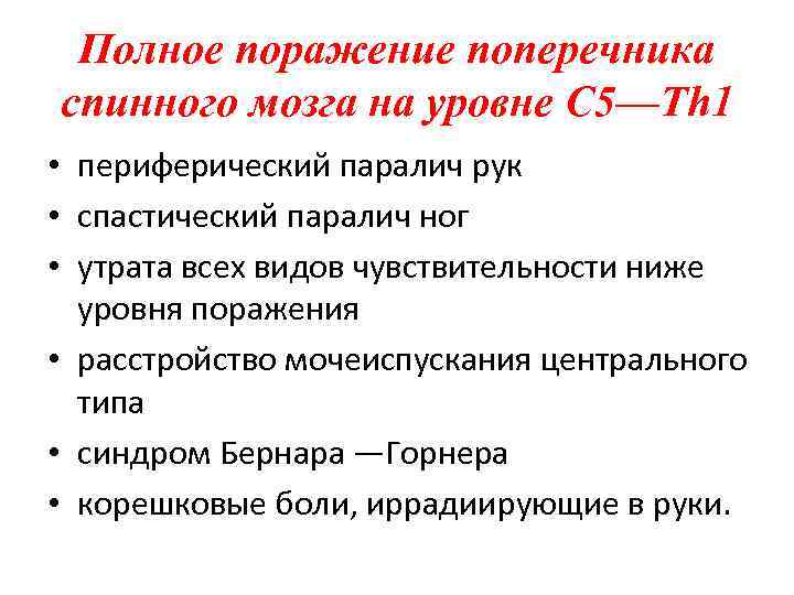 Полное поражение поперечника спинного мозга на уровне С 5—Th 1 • периферический паралич рук